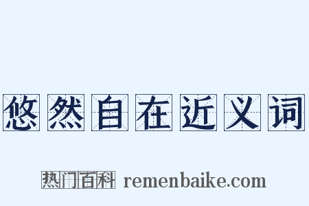 悠然自在近义词是什么意思的图片